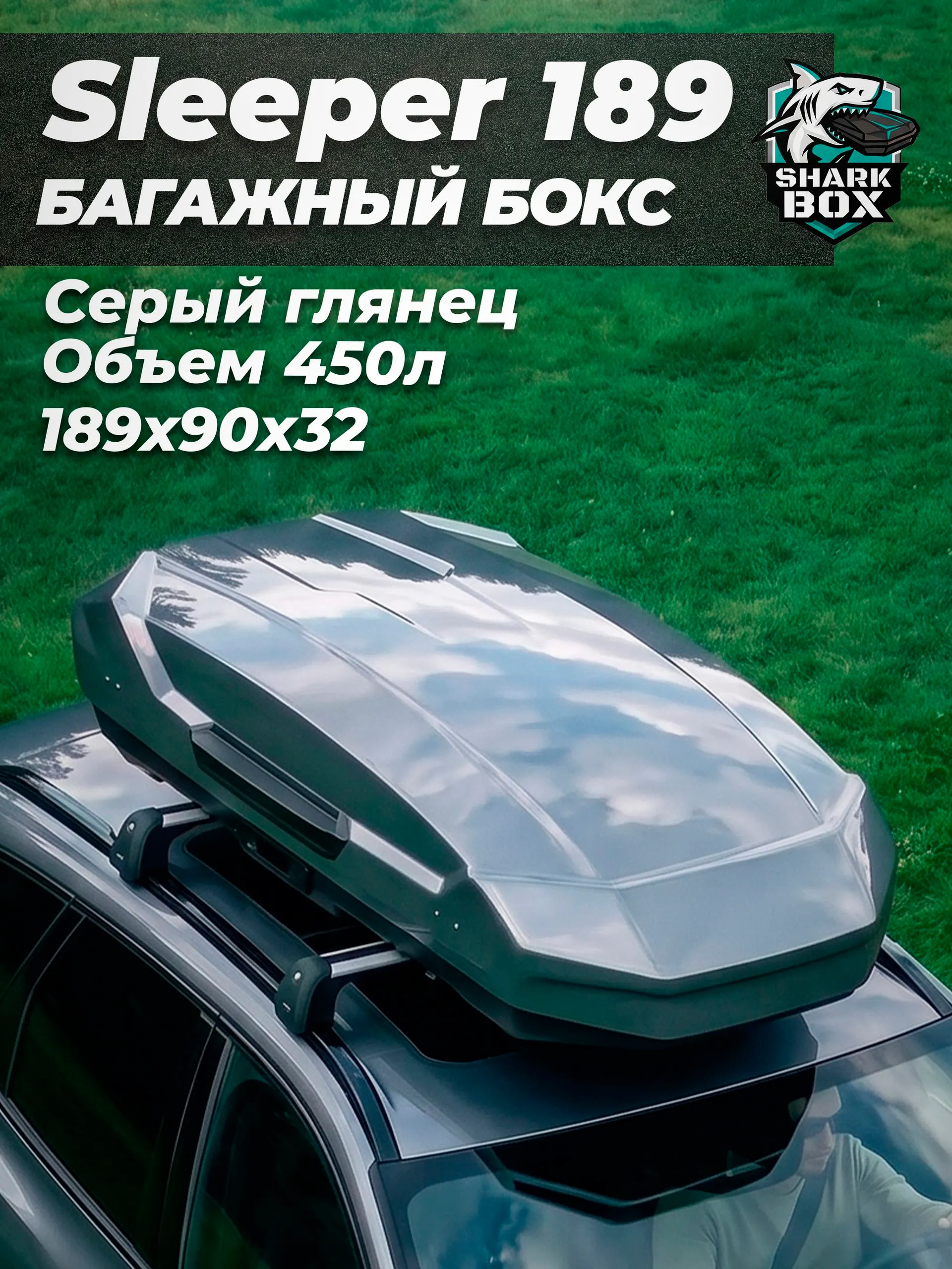 Автобокс SharkBox Sleeper 189, серый глянец — 450 л